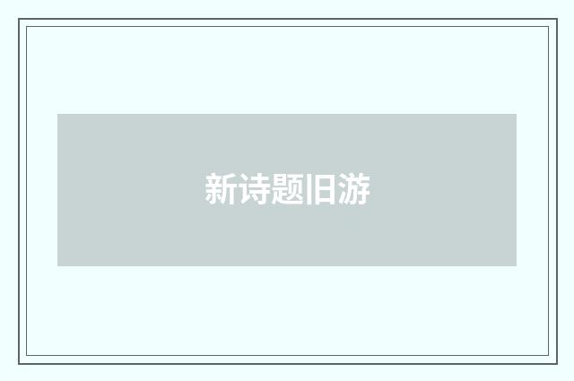 新诗题旧游