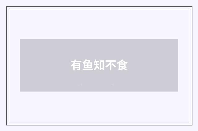 有鱼知不食