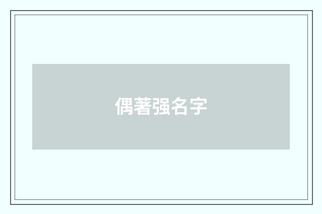 偶著强名字