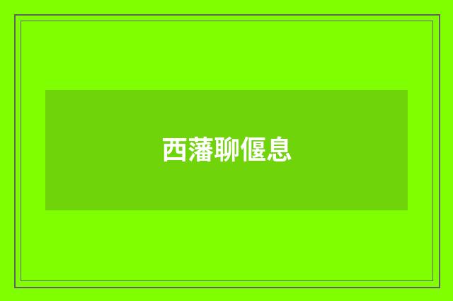 西藩聊偃息