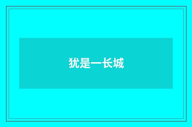 犹是一长城
