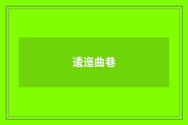 逶迤曲巷