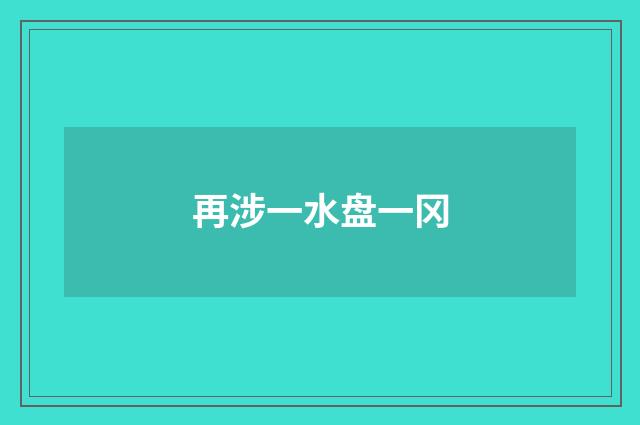 再涉一水盘一冈