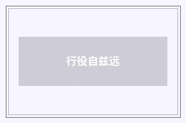 行役自兹远