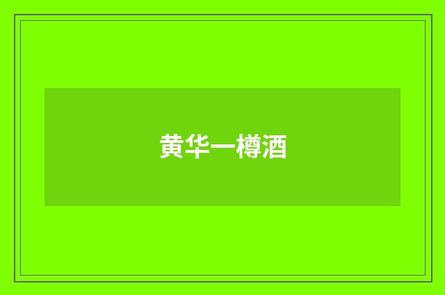 黄华一樽酒