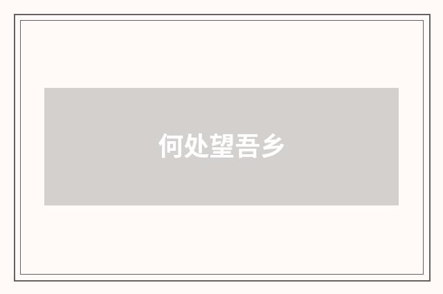 何处望吾乡