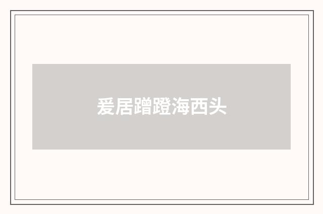 爰居蹭蹬海西头