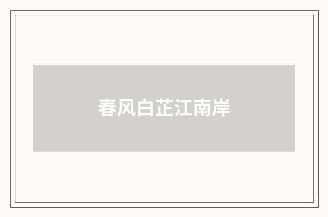 春风白芷江南岸