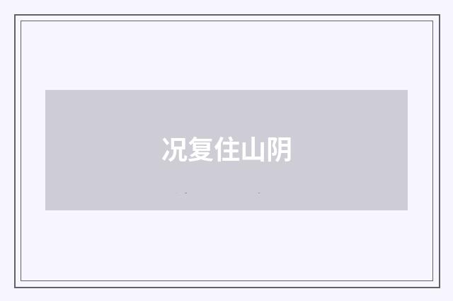 况复住山阴