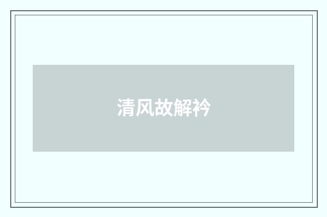 清风故解衿
