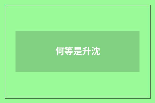 何等是升沈
