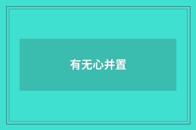 有无心并置