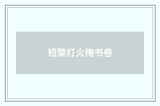 短檠灯火掩书卷