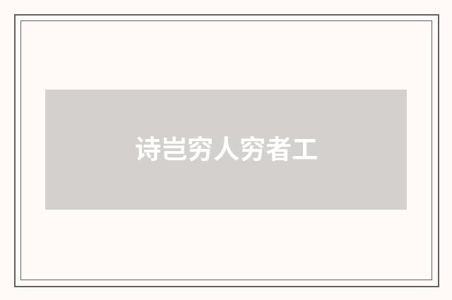 诗岂穷人穷者工