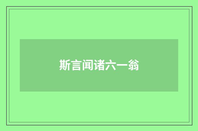 斯言闻诸六一翁