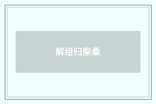 解组归柴桑