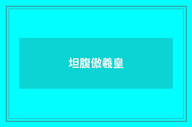 坦腹傲羲皇