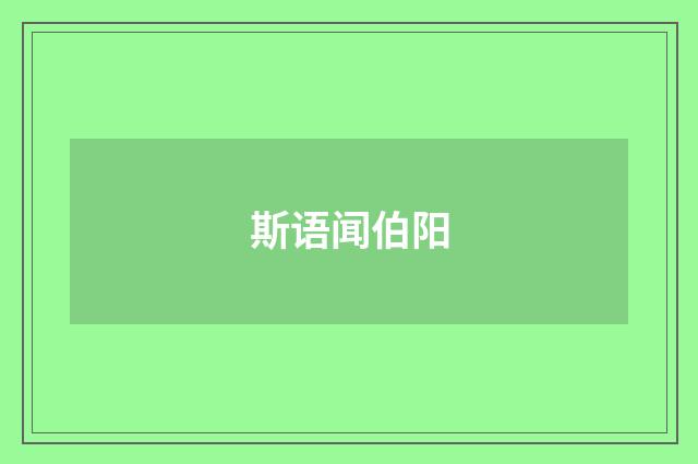 斯语闻伯阳