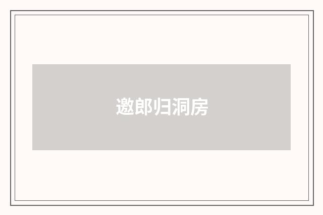 邀郎归洞房