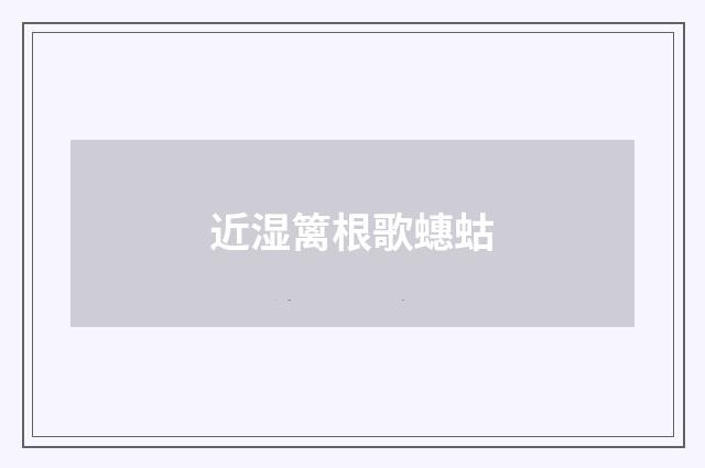 近湿篱根歌蟪蛄