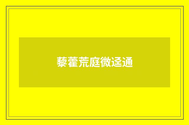 藜藿荒庭微迳通