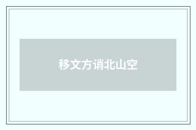 移文方诮北山空