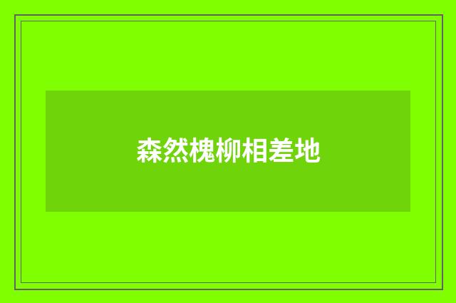 森然槐柳相差地