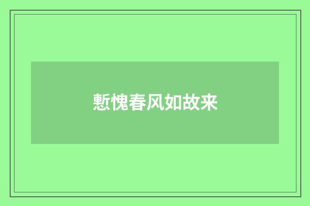 慙愧春风如故来