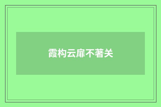 霞构云扉不著关