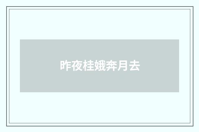 昨夜桂娥奔月去