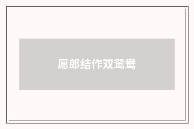 愿郎结作双鸳鸯
