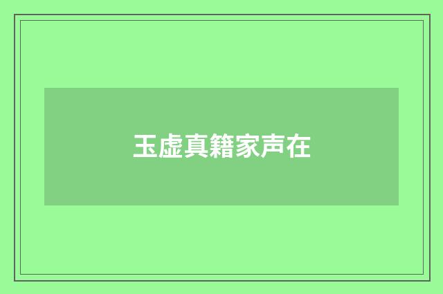 玉虚真籍家声在