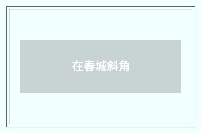 在春城斜角