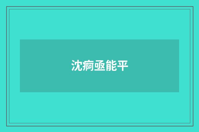 沈痾亟能平