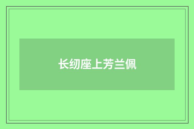 长纫座上芳兰佩