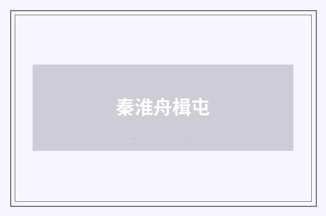 秦淮舟楫屯