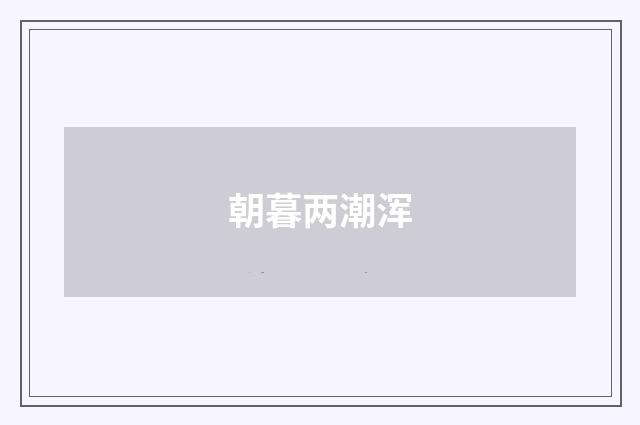 朝暮两潮浑