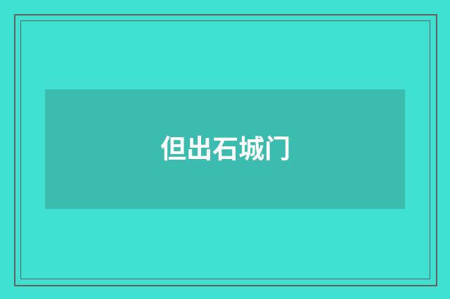 但出石城门