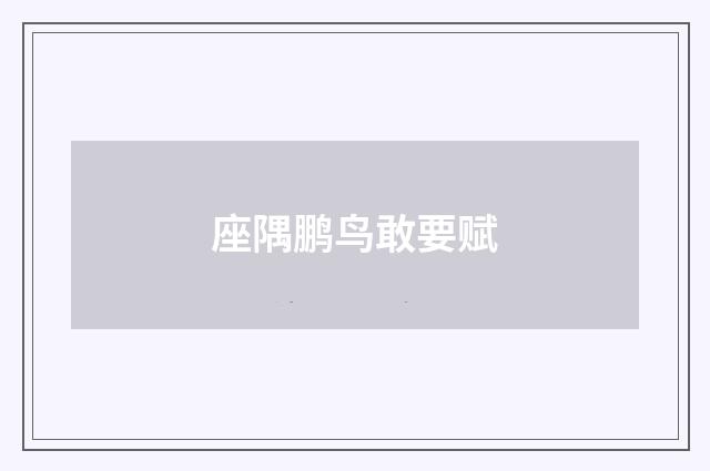 座隅鹏鸟敢要赋