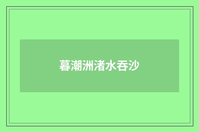 暮潮洲渚水吞沙