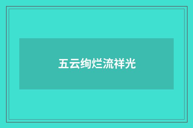 五云绚烂流祥光
