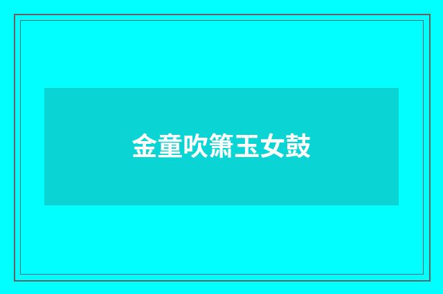 金童吹箫玉女鼓