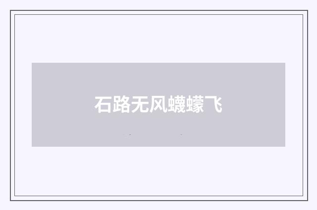 石路无风蠛蠓飞