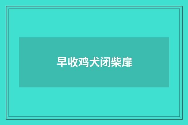早收鸡犬闭柴扉