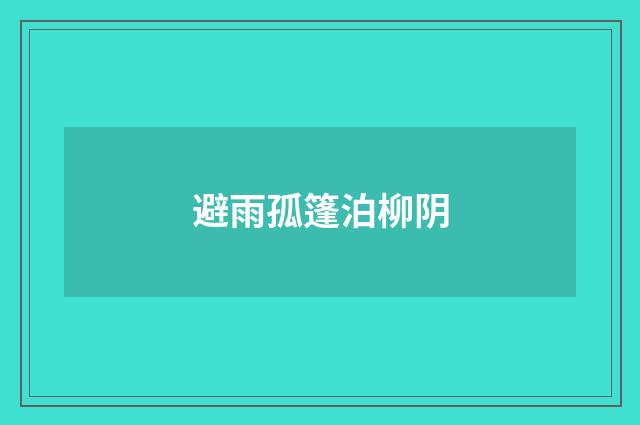 避雨孤篷泊柳阴