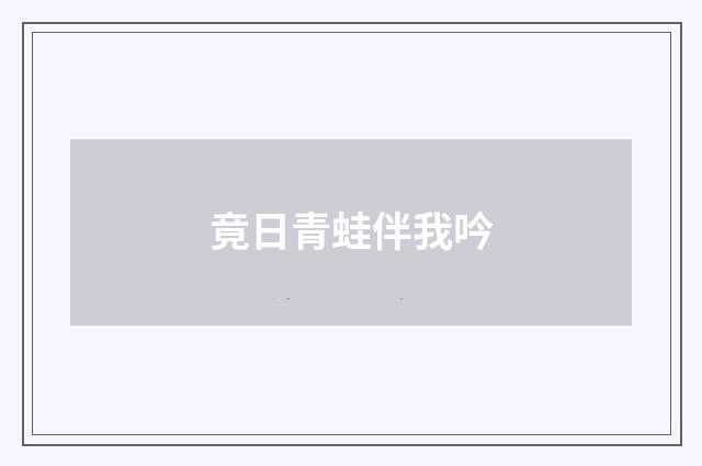竟日青蛙伴我吟