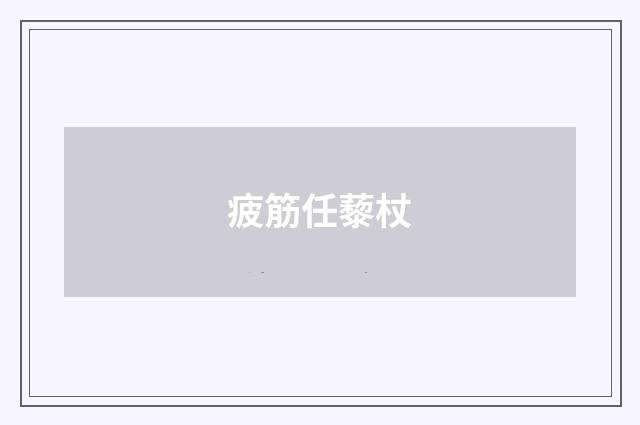 疲筋任藜杖