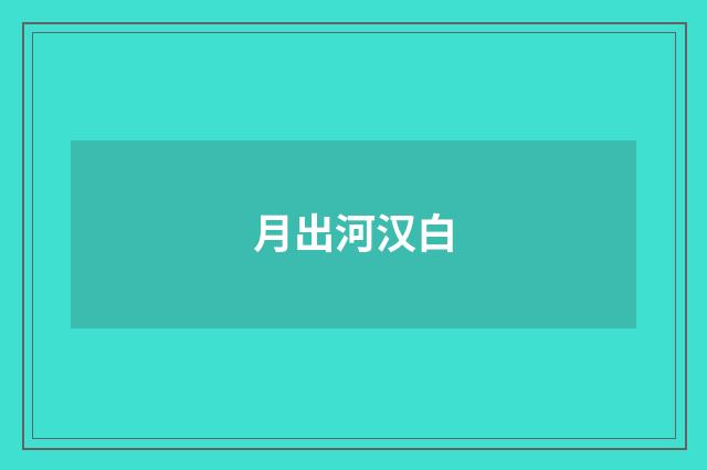 月出河汉白