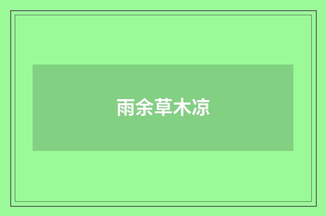 雨余草木凉