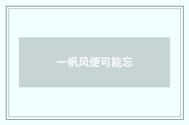 一帆风便可能忘